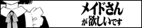 メイドさんが欲しい運営者バナー（オリジナルサイト消滅、Internet Archiveのアーカイブに飛びます）